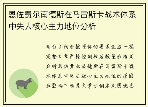 恩佐费尔南德斯在马雷斯卡战术体系中失去核心主力地位分析