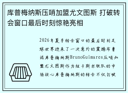 库普梅纳斯压哨加盟尤文图斯 打破转会窗口最后时刻惊艳亮相 库普梅纳斯压哨加盟尤文图斯 打破转会窗口最后时刻惊艳亮相