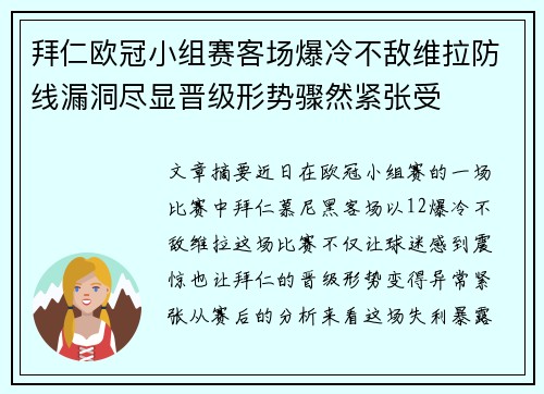 拜仁欧冠小组赛客场爆冷不敌维拉防线漏洞尽显晋级形势骤然紧张受