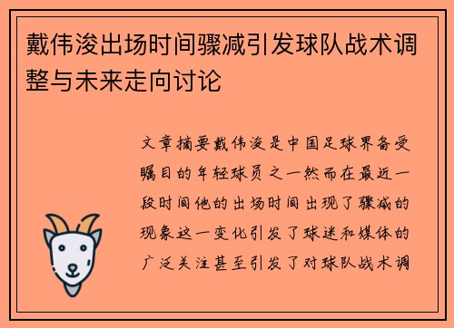 戴伟浚出场时间骤减引发球队战术调整与未来走向讨论