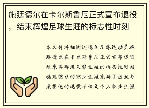 施廷德尔在卡尔斯鲁厄正式宣布退役，结束辉煌足球生涯的标志性时刻