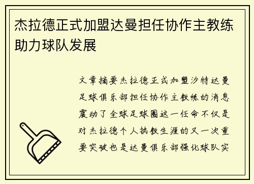杰拉德正式加盟达曼担任协作主教练助力球队发展