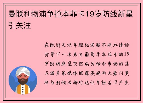 曼联利物浦争抢本菲卡19岁防线新星引关注
