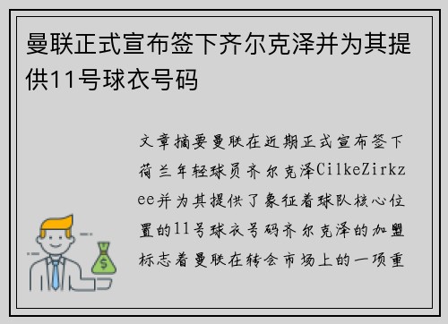 曼联正式宣布签下齐尔克泽并为其提供11号球衣号码