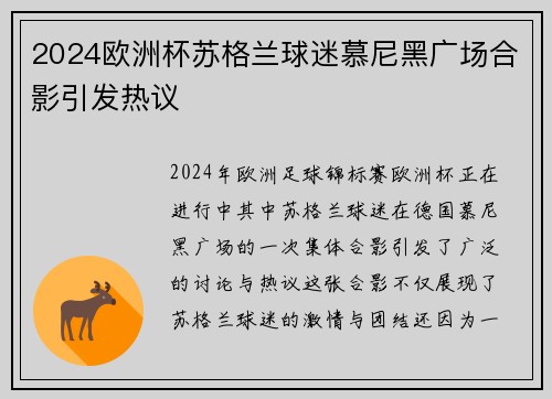2024欧洲杯苏格兰球迷慕尼黑广场合影引发热议