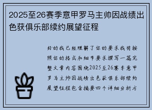 2025至26赛季意甲罗马主帅因战绩出色获俱乐部续约展望征程