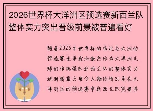 2026世界杯大洋洲区预选赛新西兰队整体实力突出晋级前景被普遍看好