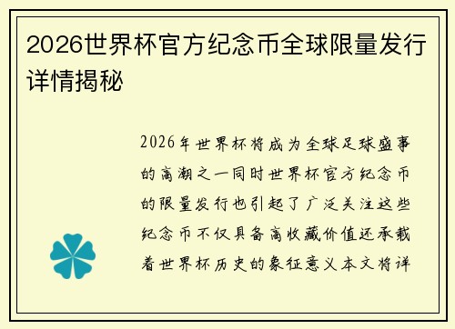 2026世界杯官方纪念币全球限量发行详情揭秘