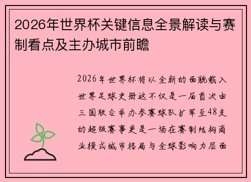 2026年世界杯关键信息全景解读与赛制看点及主办城市前瞻