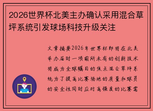 2026世界杯北美主办确认采用混合草坪系统引发球场科技升级关注