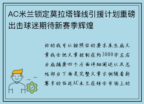 AC米兰锁定莫拉塔锋线引援计划重磅出击球迷期待新赛季辉煌