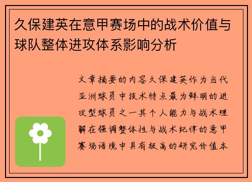 久保建英在意甲赛场中的战术价值与球队整体进攻体系影响分析