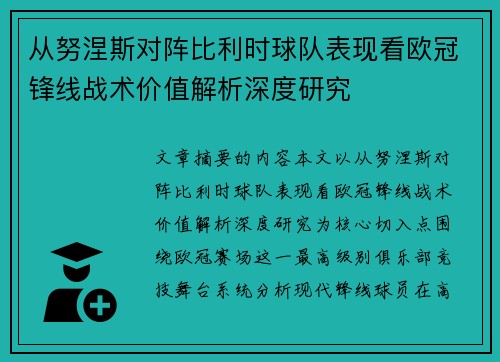 从努涅斯对阵比利时球队表现看欧冠锋线战术价值解析深度研究