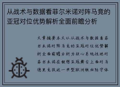 从战术与数据看菲尔米诺对阵马竞的亚冠对位优势解析全面前瞻分析