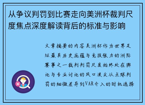 从争议判罚到比赛走向美洲杯裁判尺度焦点深度解读背后的标准与影响