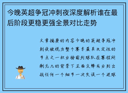 今晚英超争冠冲刺夜深度解析谁在最后阶段更稳更强全景对比走势