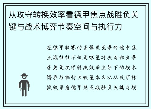 从攻守转换效率看德甲焦点战胜负关键与战术博弈节奏空间与执行力