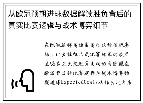 从欧冠预期进球数据解读胜负背后的真实比赛逻辑与战术博弈细节