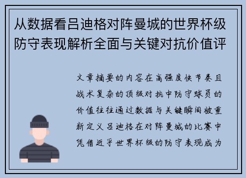 从数据看吕迪格对阵曼城的世界杯级防守表现解析全面与关键对抗价值评估