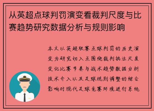 从英超点球判罚演变看裁判尺度与比赛趋势研究数据分析与规则影响