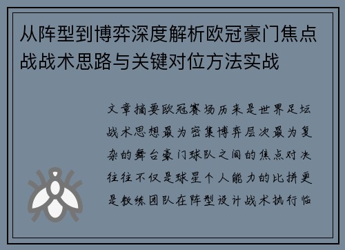 从阵型到博弈深度解析欧冠豪门焦点战战术思路与关键对位方法实战 从阵型到博弈深度解析欧冠豪门焦点战战术思路与关键对位方法实战
