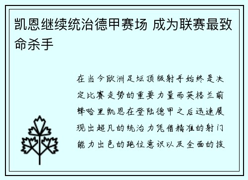 凯恩继续统治德甲赛场 成为联赛最致命杀手