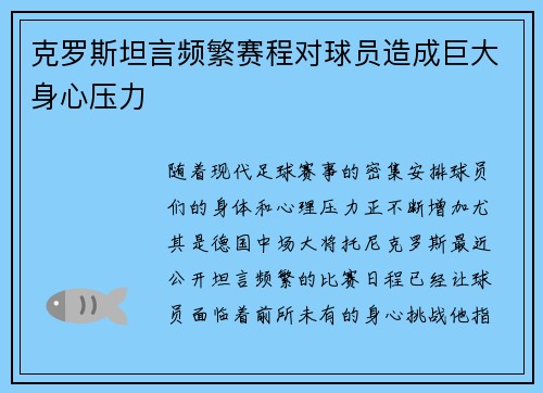 克罗斯坦言频繁赛程对球员造成巨大身心压力