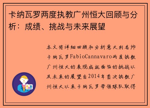 卡纳瓦罗两度执教广州恒大回顾与分析：成绩、挑战与未来展望