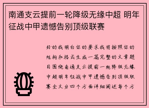 南通支云提前一轮降级无缘中超 明年征战中甲遗憾告别顶级联赛