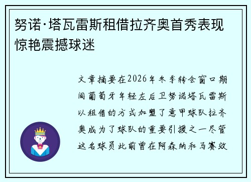 努诺·塔瓦雷斯租借拉齐奥首秀表现惊艳震撼球迷 努诺·塔瓦雷斯租借拉齐奥首秀表现惊艳震撼球迷