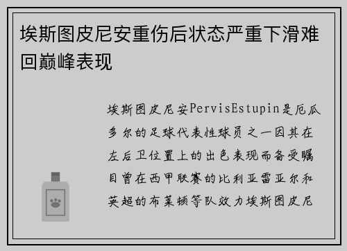 埃斯图皮尼安重伤后状态严重下滑难回巅峰表现