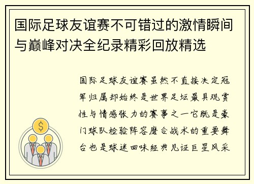国际足球友谊赛不可错过的激情瞬间与巅峰对决全纪录精彩回放精选
