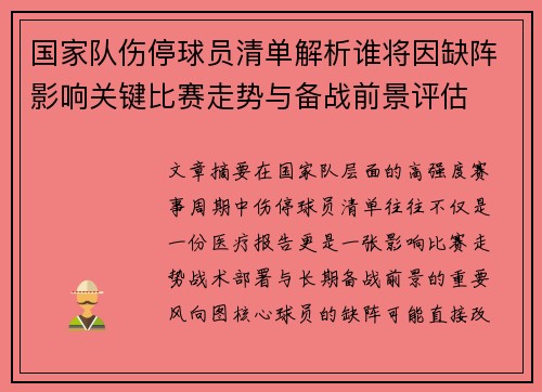 国家队伤停球员清单解析谁将因缺阵影响关键比赛走势与备战前景评估