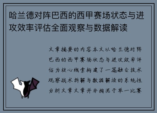 哈兰德对阵巴西的西甲赛场状态与进攻效率评估全面观察与数据解读 哈兰德对阵巴西的西甲赛场状态与进攻效率评估全面观察与数据解读