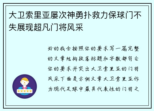 大卫索里亚屡次神勇扑救力保球门不失展现超凡门将风采
