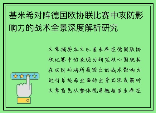 基米希对阵德国欧协联比赛中攻防影响力的战术全景深度解析研究 基米希对阵德国欧协联比赛中攻防影响力的战术全景深度解析研究