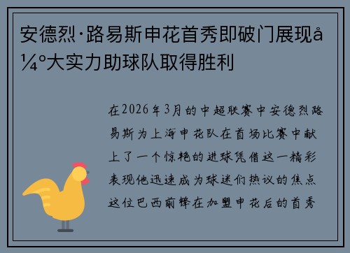 安德烈·路易斯申花首秀即破门展现强大实力助球队取得胜利