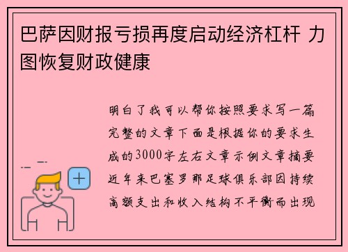 巴萨因财报亏损再度启动经济杠杆 力图恢复财政健康