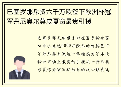 巴塞罗那斥资六千万欧签下欧洲杯冠军丹尼奥尔莫成夏窗最贵引援