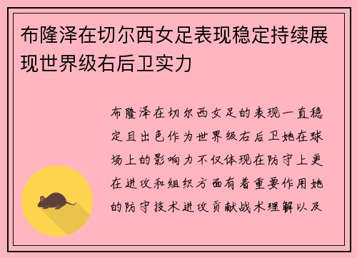 布隆泽在切尔西女足表现稳定持续展现世界级右后卫实力