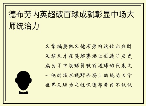 德布劳内英超破百球成就彰显中场大师统治力