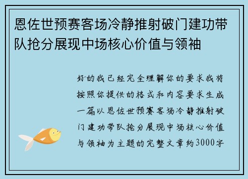 恩佐世预赛客场冷静推射破门建功带队抢分展现中场核心价值与领袖