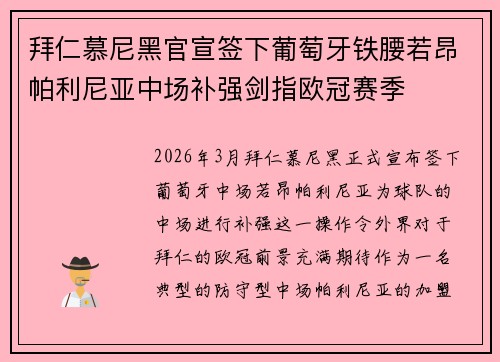 拜仁慕尼黑官宣签下葡萄牙铁腰若昂帕利尼亚中场补强剑指欧冠赛季