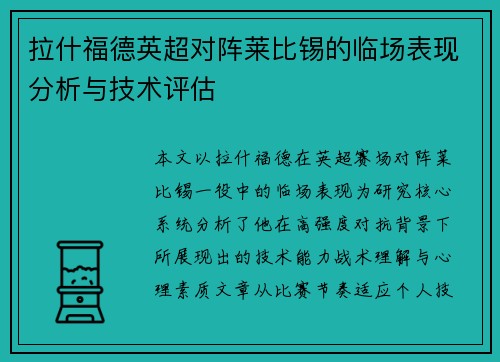 拉什福德英超对阵莱比锡的临场表现分析与技术评估 拉什福德英超对阵莱比锡的临场表现分析与技术评估