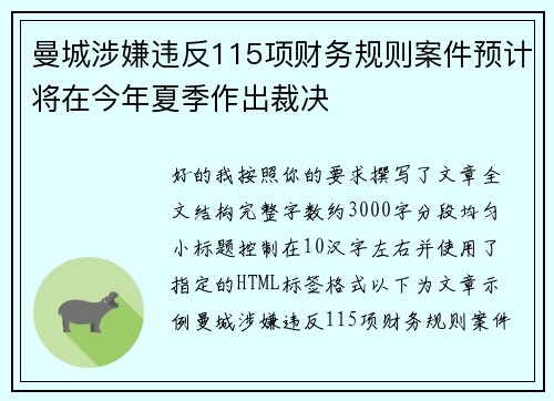 曼城涉嫌违反115项财务规则案件预计将在今年夏季作出裁决