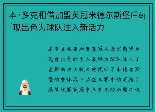本·多克租借加盟英冠米德尔斯堡后表现出色为球队注入新活力