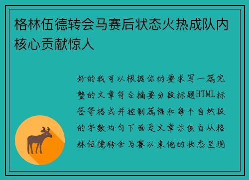 格林伍德转会马赛后状态火热成队内核心贡献惊人