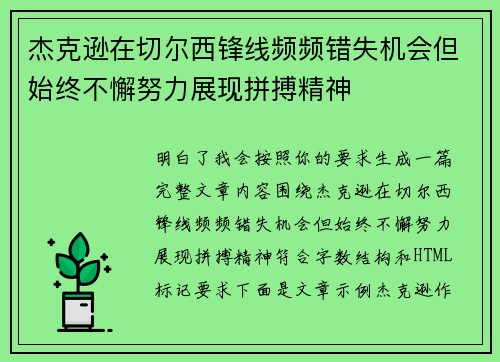杰克逊在切尔西锋线频频错失机会但始终不懈努力展现拼搏精神