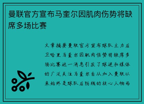 曼联官方宣布马奎尔因肌肉伤势将缺席多场比赛 曼联官方宣布马奎尔因肌肉伤势将缺席多场比赛