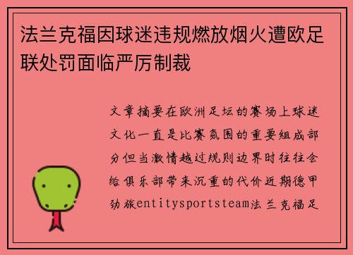 法兰克福因球迷违规燃放烟火遭欧足联处罚面临严厉制裁